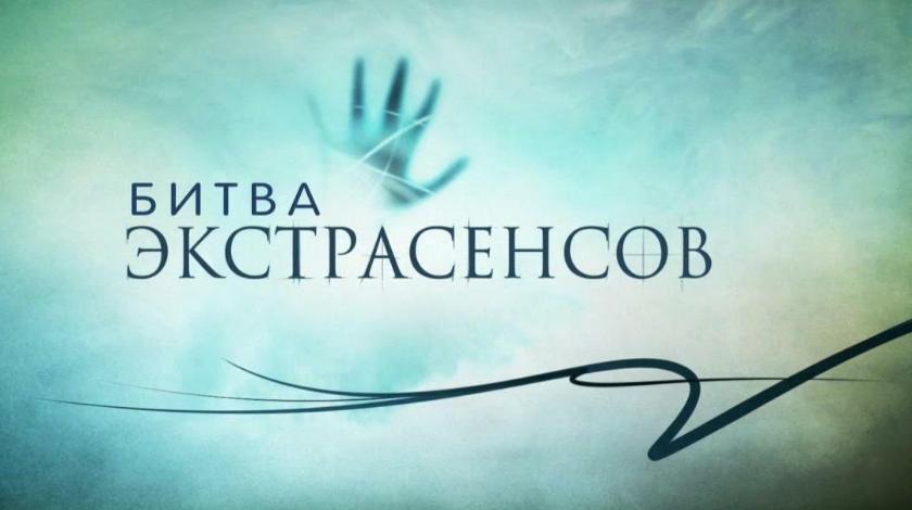 Участник "Битвы экстрасенсов" рассказал об обмане зрителей на шоу